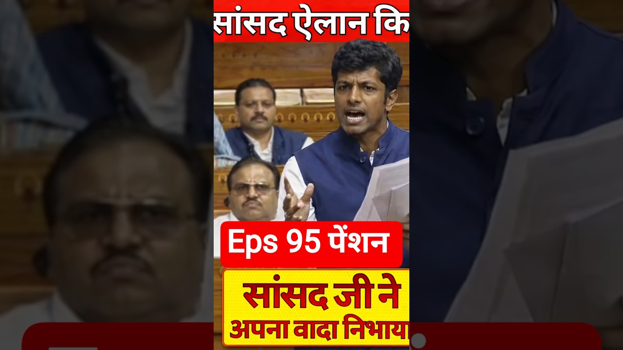 EPS-95 Pension Breaking: Lok Sabha में ₹7500 + DA पेंशन पर बड़ी बहस | Latest News
