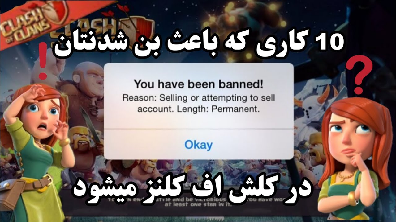 10 کاری که باعث بن شدن در کلش اف کلنز میشود/بن شدن در کلش/دلایل بن شدن در کلش اف کلنز/کلش اف کلنز