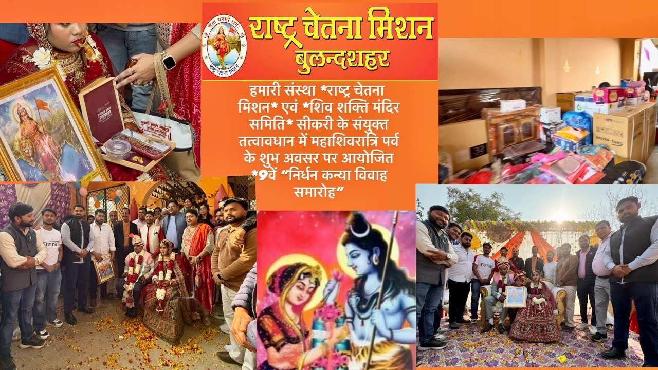 संस्था *राष्ट्र चेतना मिशन*9वें “निर्धन कन्या विवाह समारोह”स्थान- शिव मन्दिर, ग्राम सीकरी,बुलन्दशहर।