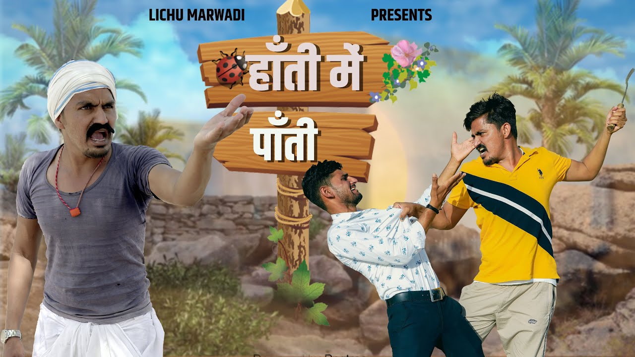 हांती में पांती (हिस्सा )  || LichuMarwadi  Comedy Video || नई वीडियो 2022