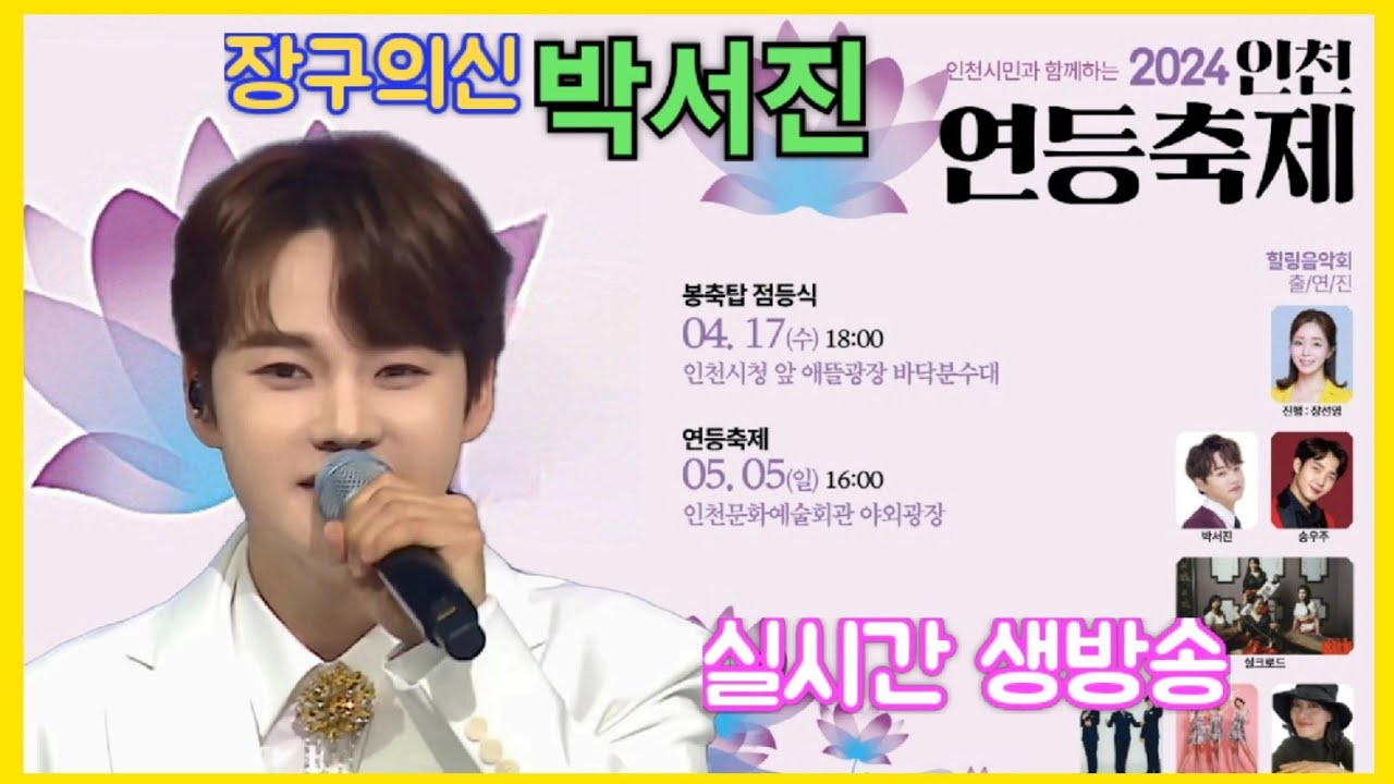 #장구의신*박서진*#인천연등축제 하유스님 댄스 콜라보 멋진공연[연꽃]