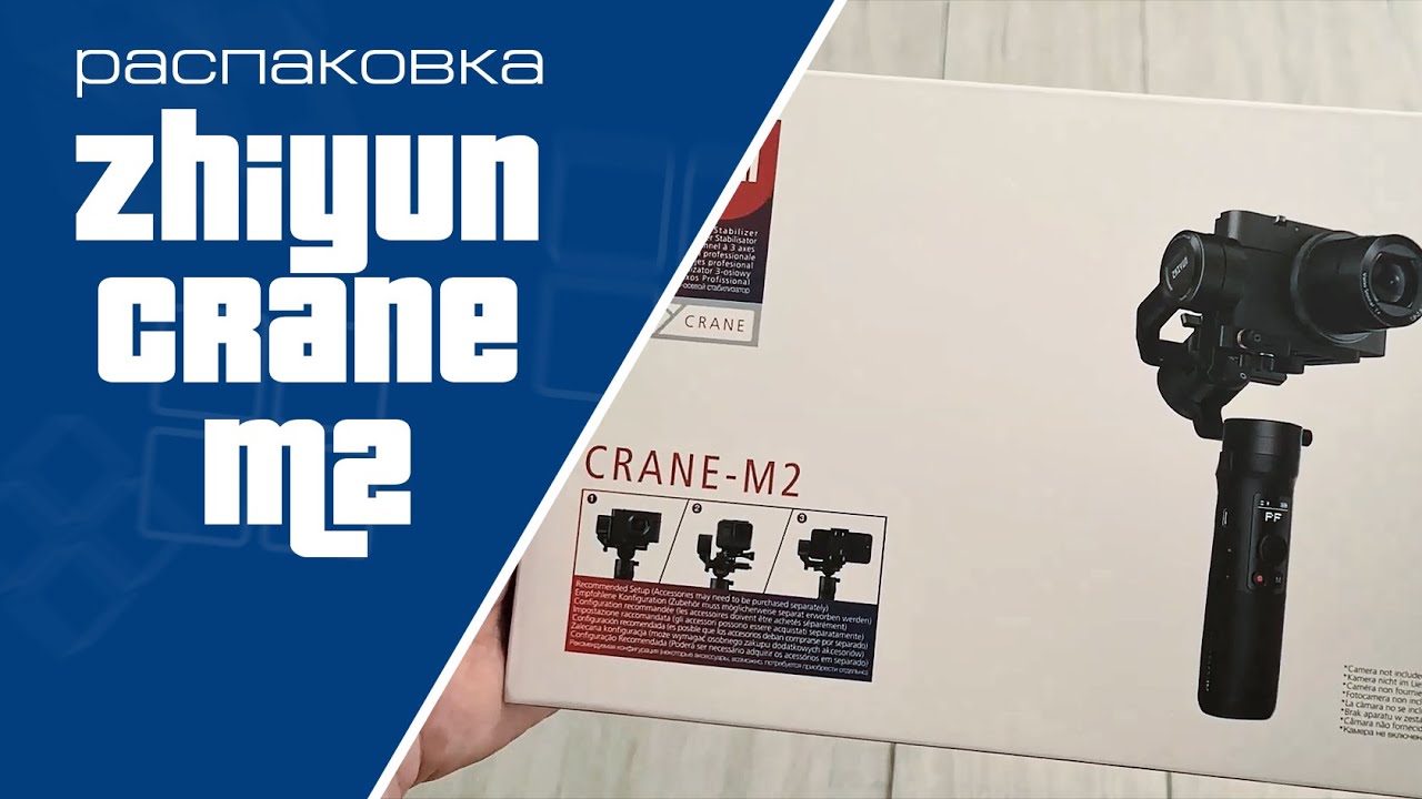 Распаковка стабилизатора Zhiyun Crane M2 | Unpacking Zhiyun Crane M2