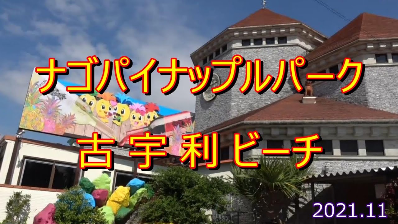 #ナゴパイナップルパーク・古宇利島