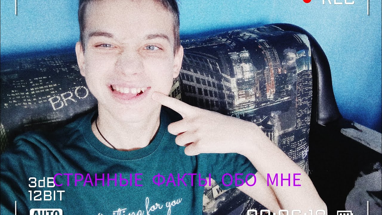 СТРАННЫЕ ФАКТЫ ОБО МНЕ !!!!