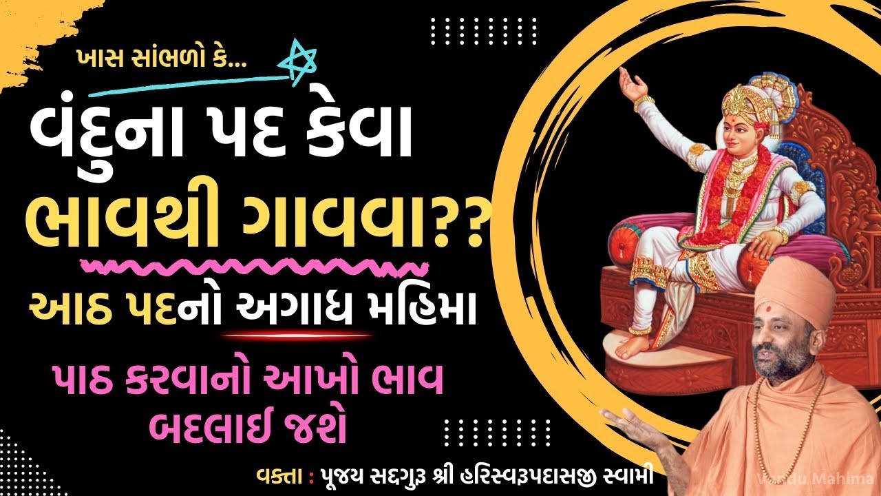 વંદુના પદો કેવા ભાવથી ગાવવા? | Vandu Keva Bhavthi gaavu? | Pu. Hariswarupdasji Swami | Daily Satsang