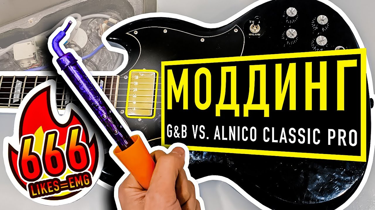 Grass Roots SG STD моддинг G&B Pickups vs. Epiphone Alnico Classic Pro