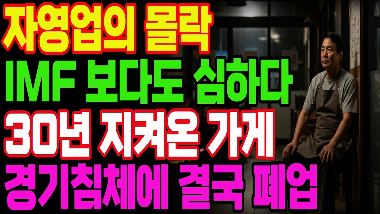 역대급 경기침체? IMF 때도 버텼는데...지금이 더 지옥 같습니다. 60대 자영업자의 현실!