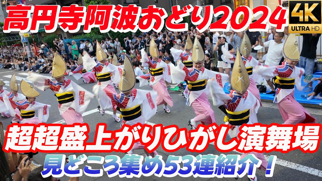 熱狂のひがし演舞場【高円寺阿波踊り2024】阿呆連 江戸っ子連 苔作 水玉連いろは連 飛鳥連 東洲斎 華純連 菊水連 本家大名連 Awaodori  koennji Japan Festival 4K