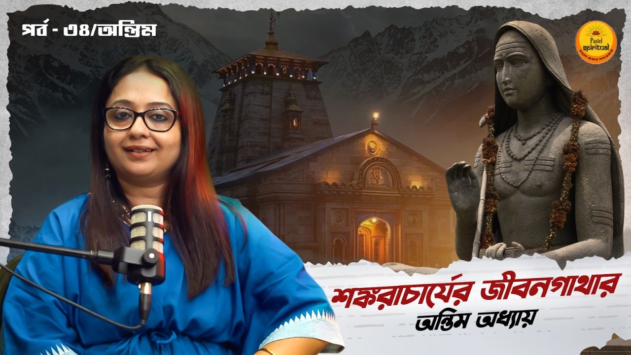 এবারে বিলীন হবেন জগদগুরু Shankaracharya I ভক্তদের সামনে শেষ প্রশ্ন রাখছেন । Last Episode