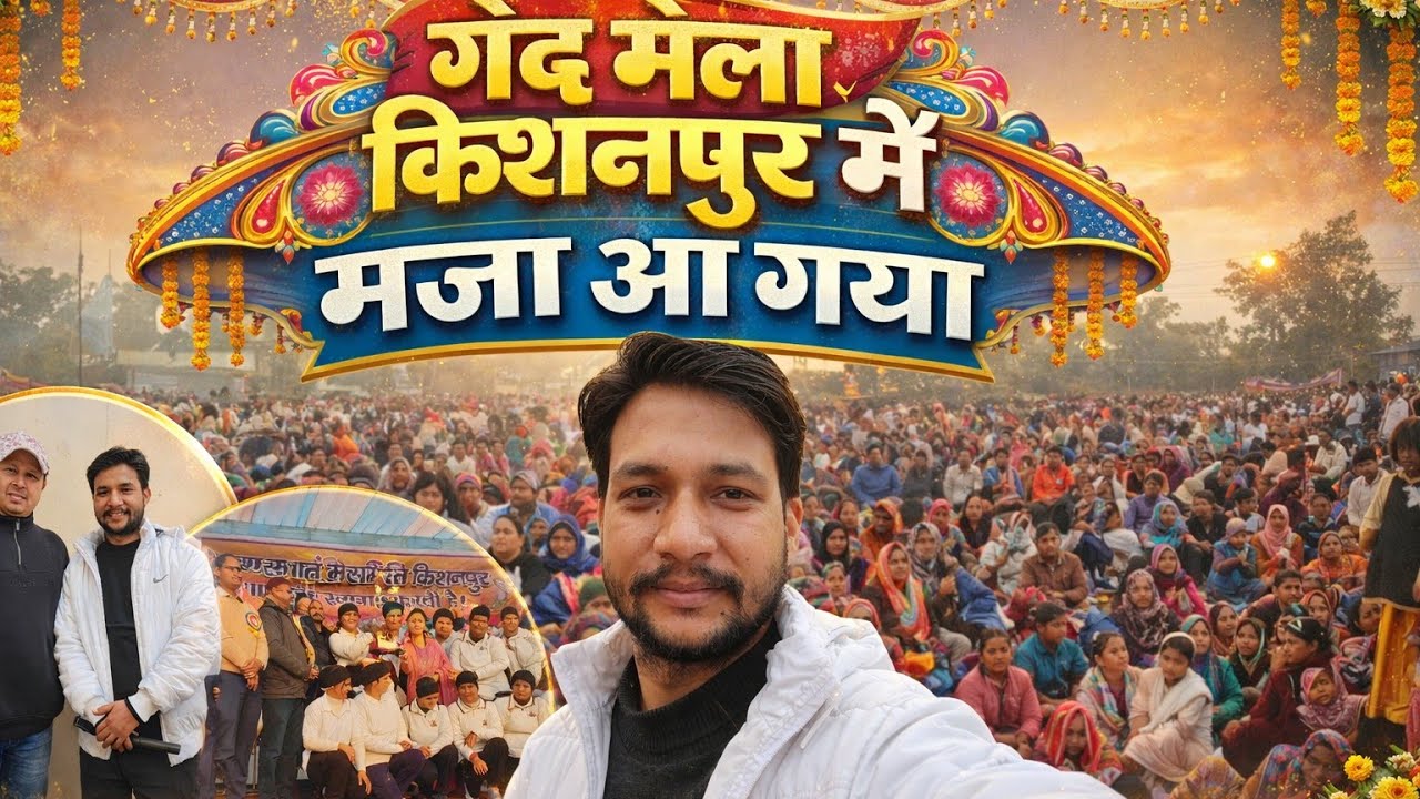 गेंद मेला किशनपुर 2026 बहुत मजा आया😍😍🥰🥰 #viral #trending #mela #2026 #youtube #vlog #video #ytshorts