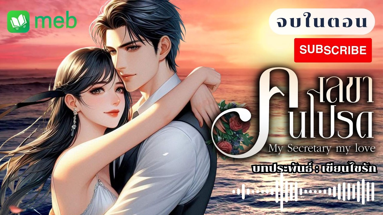 Intro เลขาคนโปรด My Secretary my love (จบในตอน) #นิยายเสียง #audiobook #นิยาย