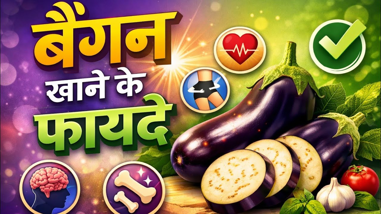 बैंगन के फायदे! बैंगन खाने के फायदे! Benefits of brinjal. Benefits of eating brinjal. @ShiGyan99 
