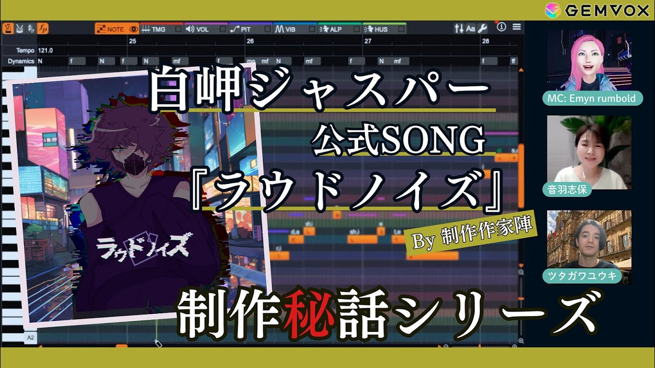【制作秘話】ラウドノイズ -Loudnoise- / 白岬ジャスパー & ツタガワユウキ & 音羽志保