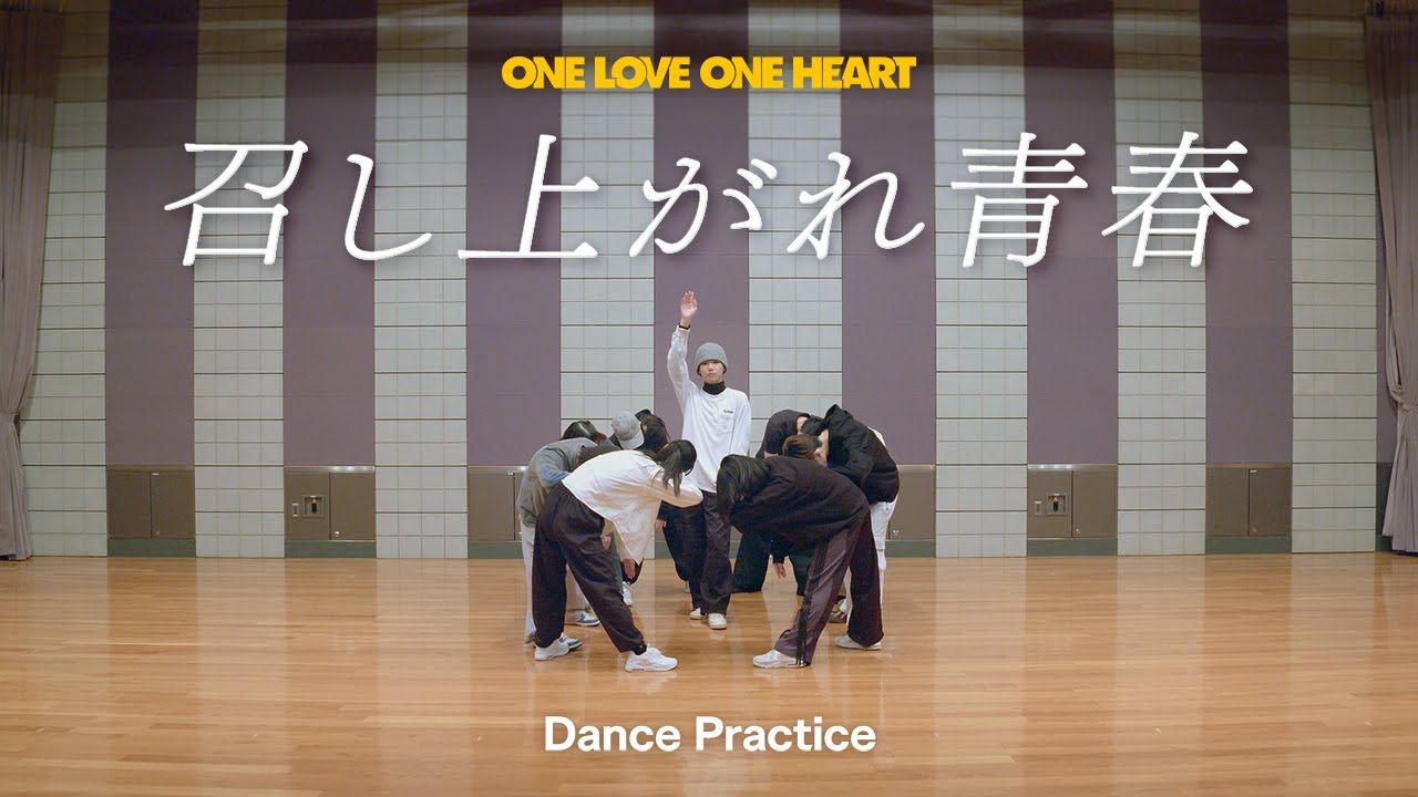 【CHOREOGRAPHY】ONE LOVE ONE HEART『召し上がれ青春』 Dance Practice