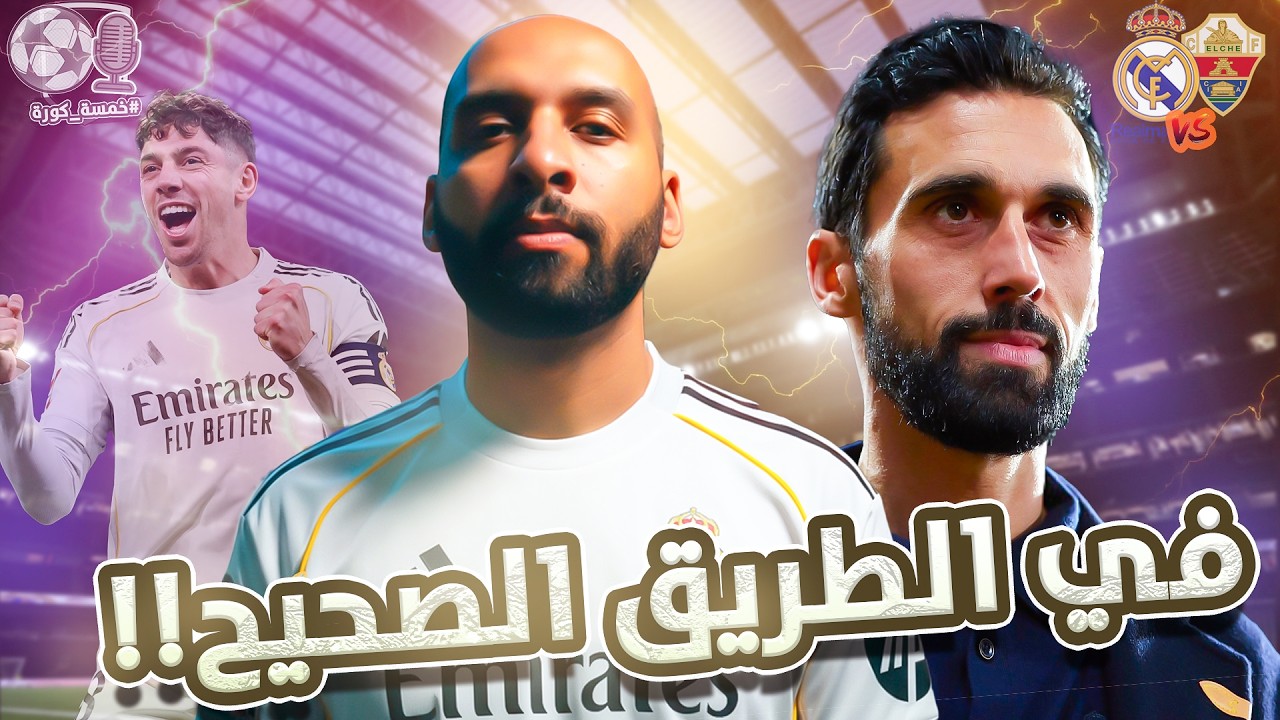 هي الكورة كانت مكسب و إيه علشان نسيت؟ ريال مدريد 4-1 إيلتشي 🤍 | خمسة كورة ⚽️