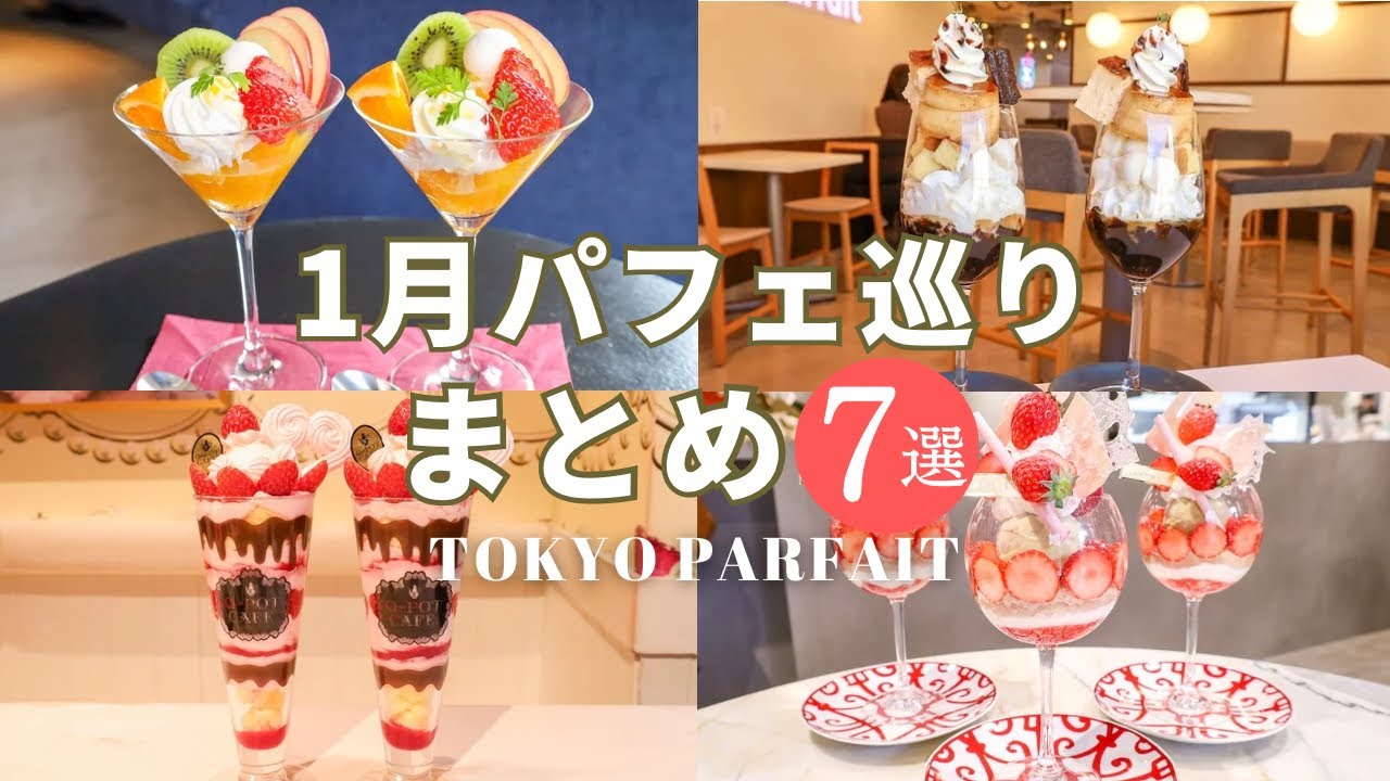 1月のパフェ巡りまとめ7選 | 東京カフェ | 神奈川カフェ | 表参道・横浜・恵比寿・日比谷 | CAFE VLOG #82