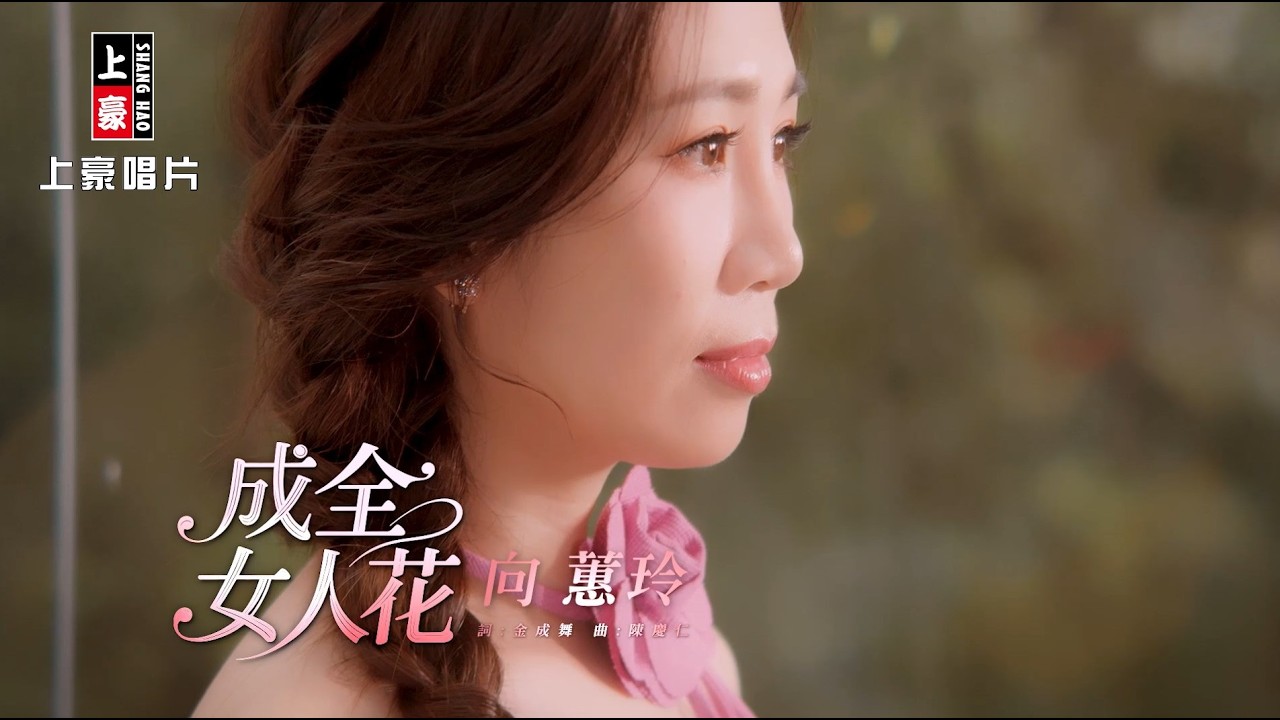 【MV首播】向蕙玲 - 成全女人花 (官方完整版MV) HD