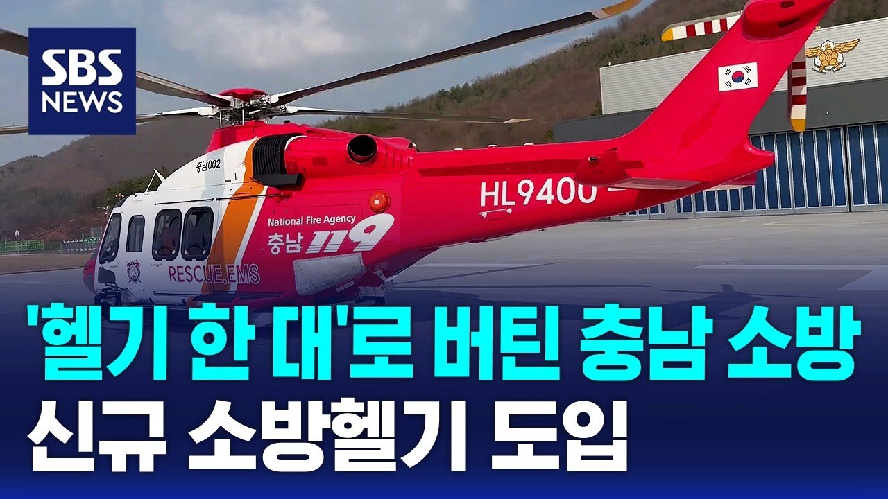 '헬기 한 대'로만 버텨온 충남 소방&hellip;신규 소방헬기 도입 / SBS