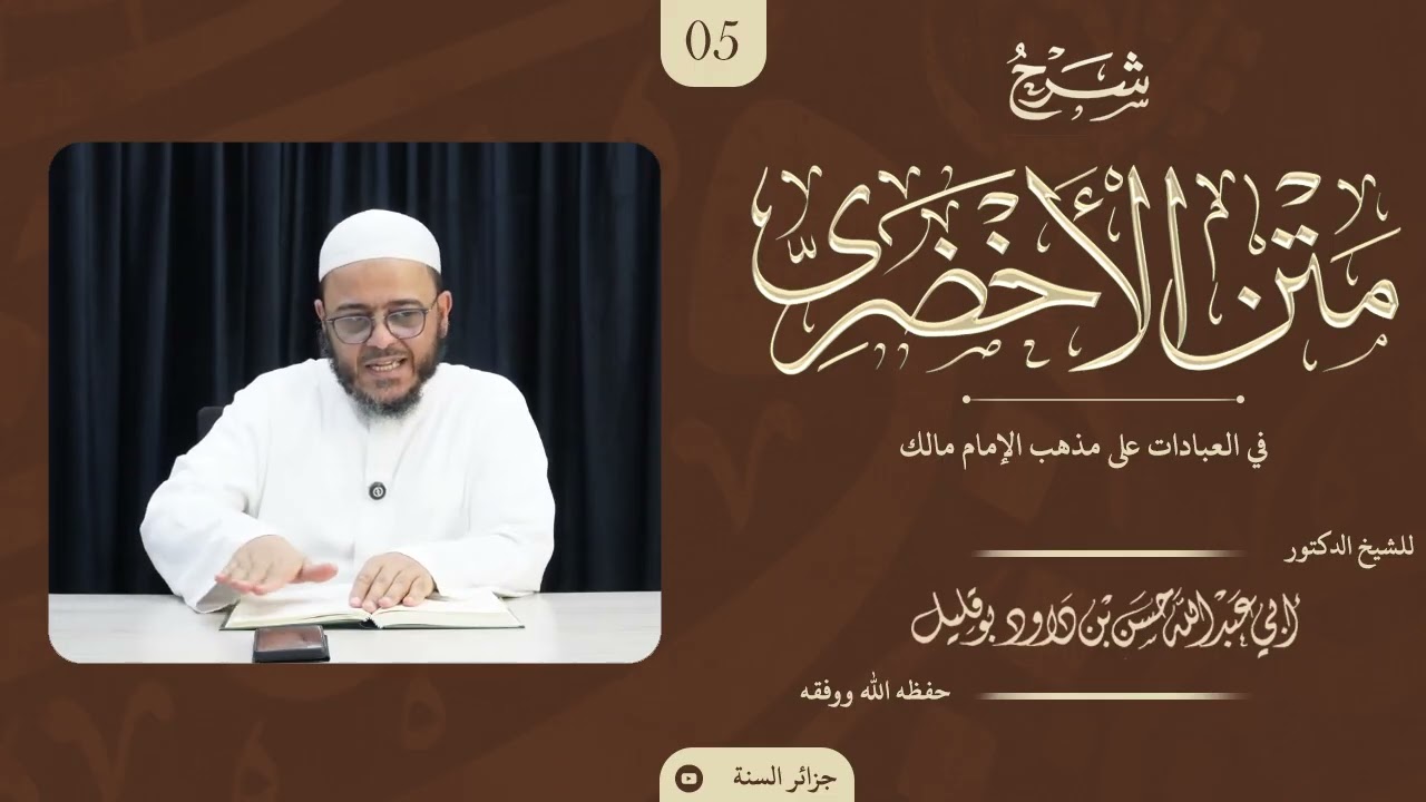 شرح متن الأخضري في العبادات - 05 - الشيخ د. حسن بن داود بوقليل