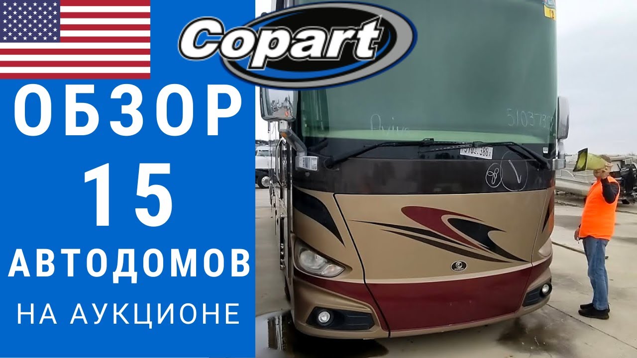 Обзор 15 автодомов | Автодом на аукционе | Автодом Копарт