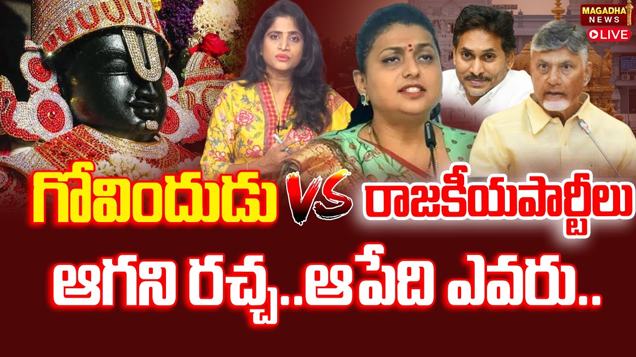 LIVE : గోవిందుడు  VS  రాజకీయపార్టీలు  | AP Politics | TTD Laddu Controversy | Magadha News
