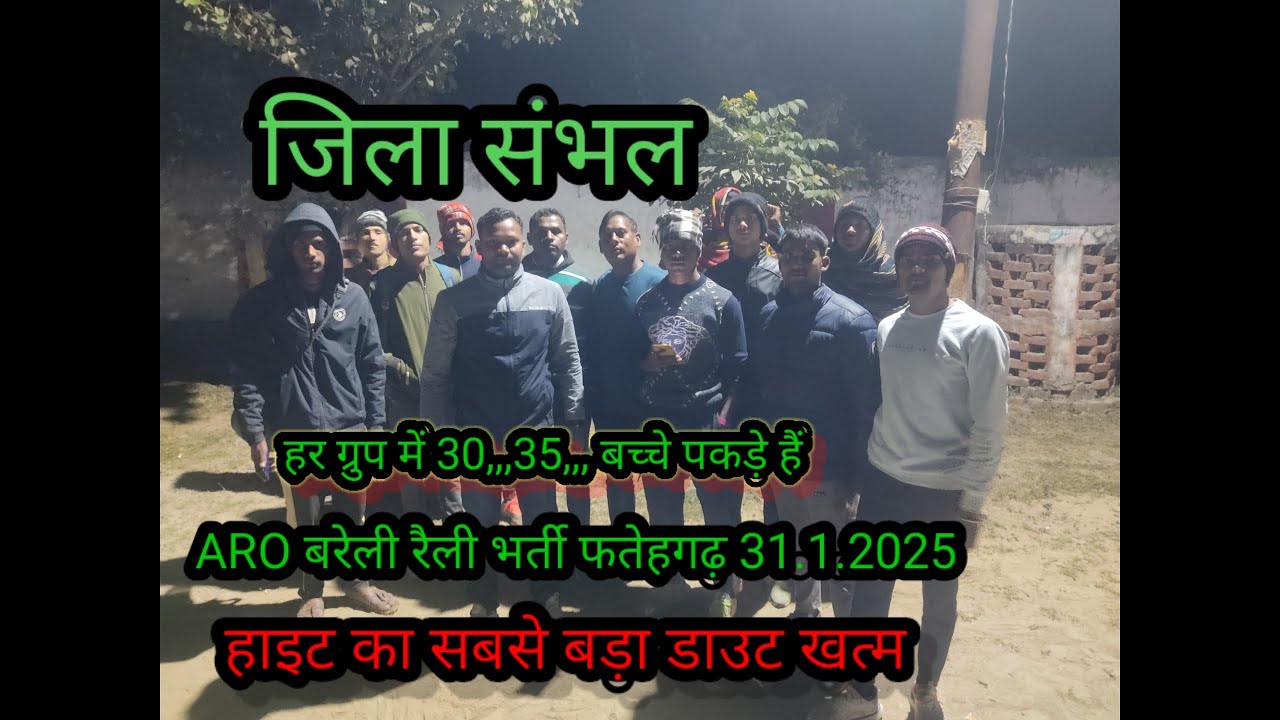 ARO बरेली रैली भर्ती फतेहगढ़ 31.1.2025 हाइट का डाउट खत्म #army #budaundefencevlogs #budaun
