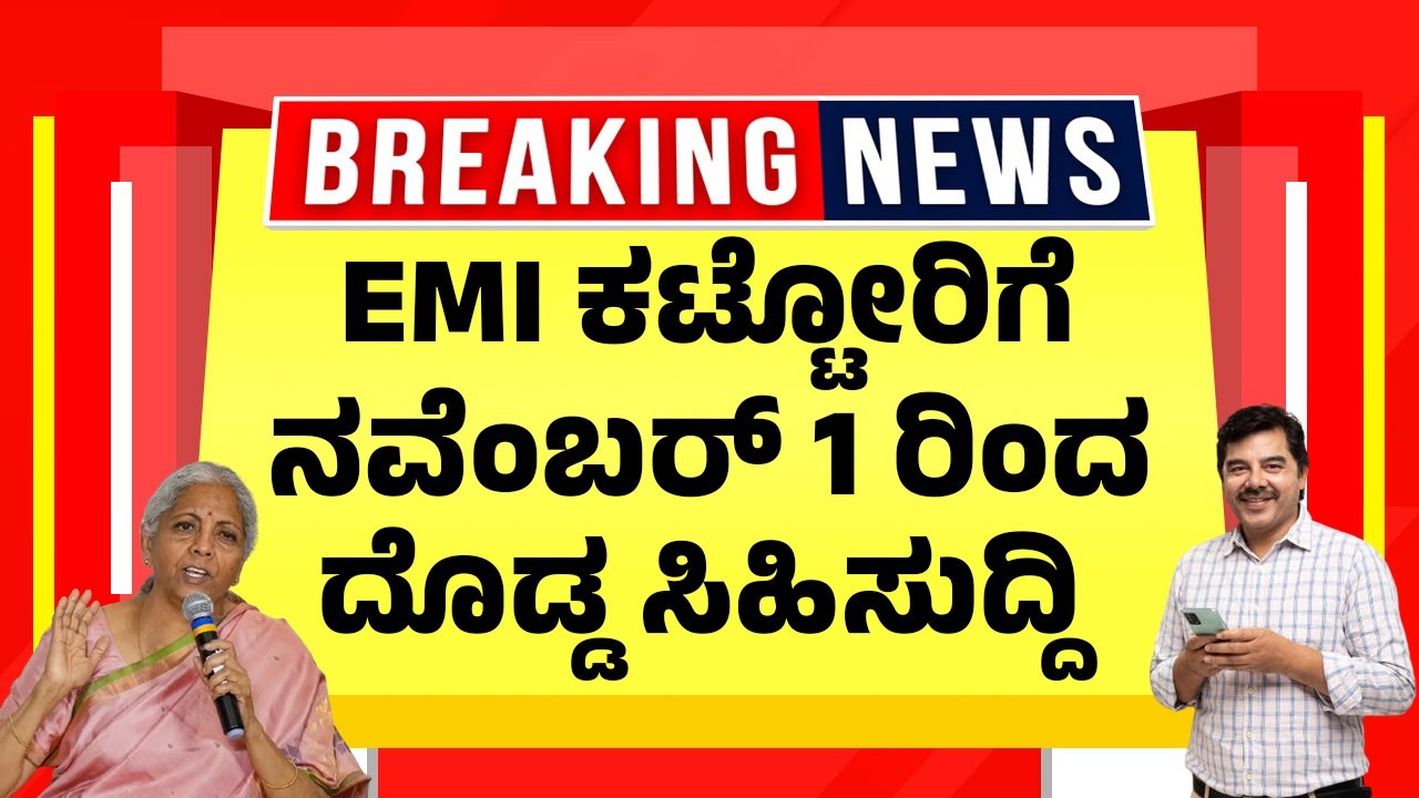 EMI ಕಟ್ಟೋರಿಗೆ ನವೆಂಬರ್ 1 ರಿಂದ ದೊಡ್ಡ ಸಿಹಿಸುದ್ದಿ| Good News for Bank EMI Customers | RBI Banking Update