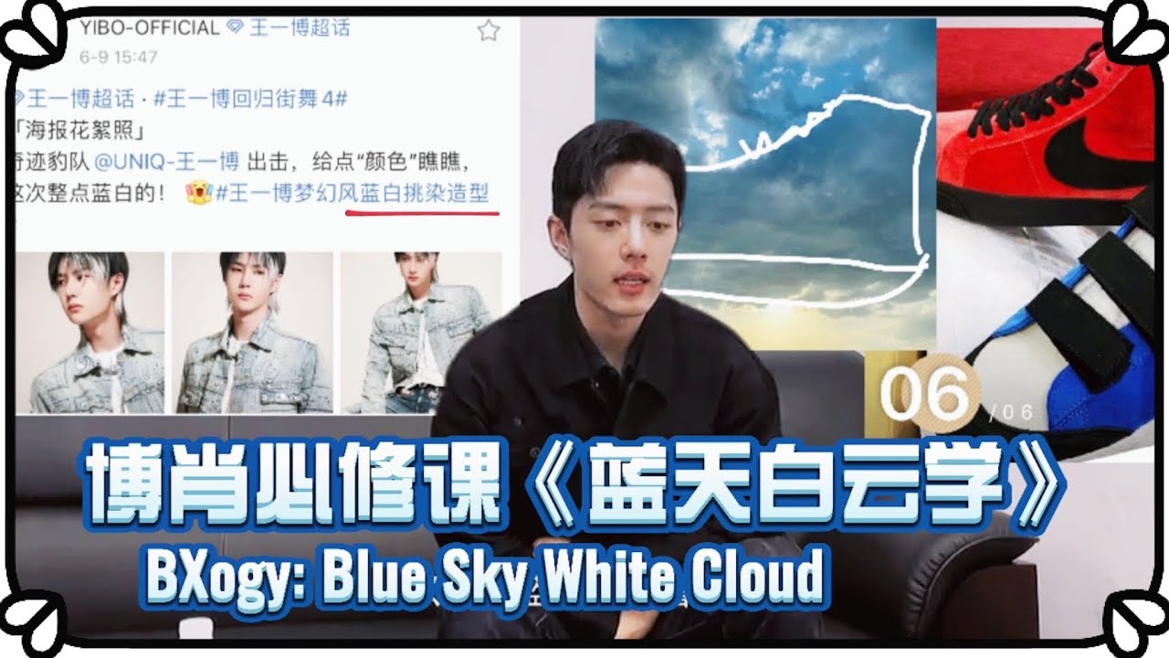 【博君一肖/bjyx】(CC)蓝天白云学☁️爱就像蓝天白云晴空万里☀️ Love is like blue sky white cloud sunshine everywhere