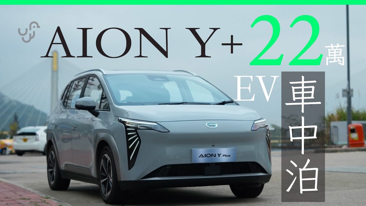 AION Y Plus EV 車中泊　車廂空間媲美混能的士 | 廣東話 | 中文字幕 | 香港 | unwire.hk