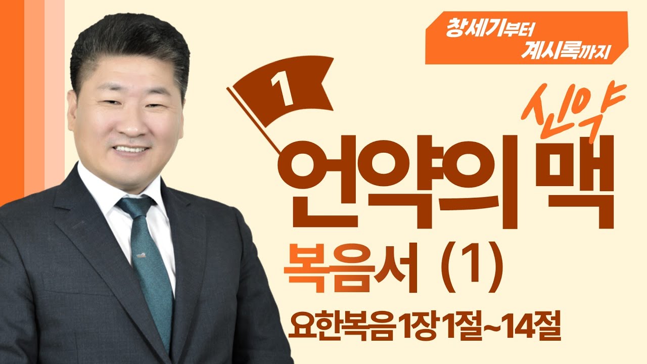 (언약의 맥 _신약편 1) (요한복음 1장 )  깊은 어둠속에 나타난 빛  [김북한목사]