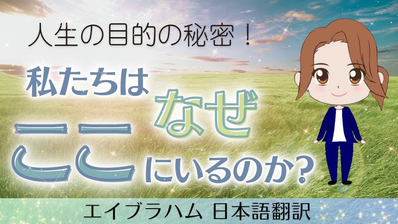 【エイブラハム 日本語翻訳】人生の目的の秘密！私たちはなぜここにいるのか？