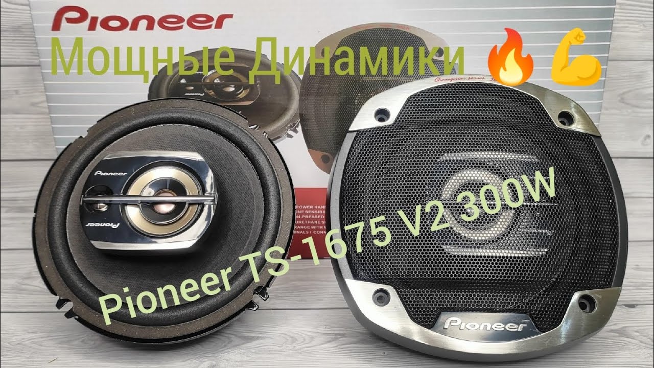 Динамики Pioneer TS-1675 V2 300W 16 см обзор и прослушка