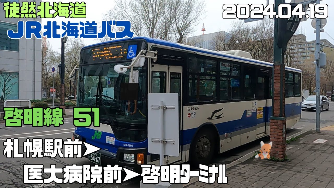 2024 04 19　JR北海道バス　啓明線51　札幌駅前➤医大病院前➤啓明ターミナル