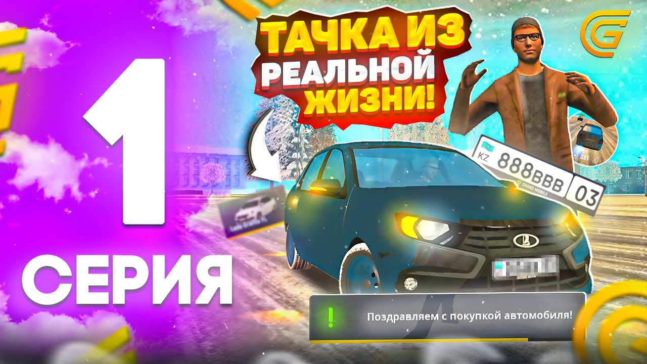 ПУТЬ ЮТУБЕРА на гранд мобайл #1 - ОБНОВА? МАШИНА из РЕАЛЬНОЙ ЖИЗНИ в ГРАНД МОБАЙЛ!