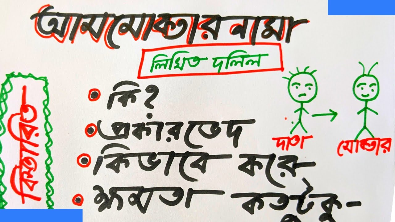 আমমোক্তারনামা দলিল কি | আমমোক্তারনামা দলিলের নমুনা 