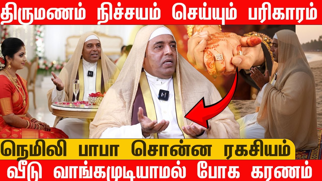 திருமணம் நிச்சயம் செய்யும் பரிகாரம் | வீடு வாங்கமுடியாமல் போக கரணம்  | நெமிலி பாபா சொன்ன ரகசியம்