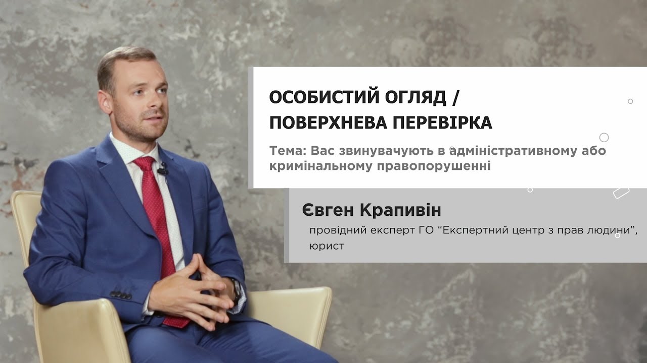 Особистий огляд / поверхнева перевірка - Євген Крапивін