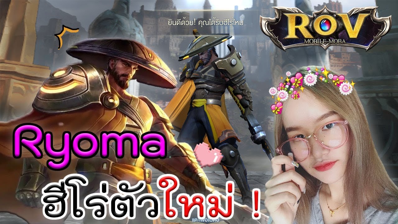ROV (Ryoma) ตัวใหม่ ! เท่ ตีแรง เกมพลิก ♥
