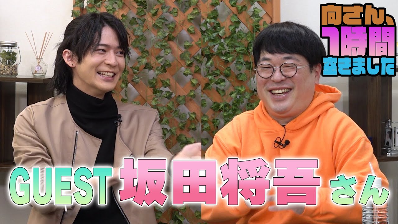 坂田将吾さんの『一時間空きました』を10分切り抜きました