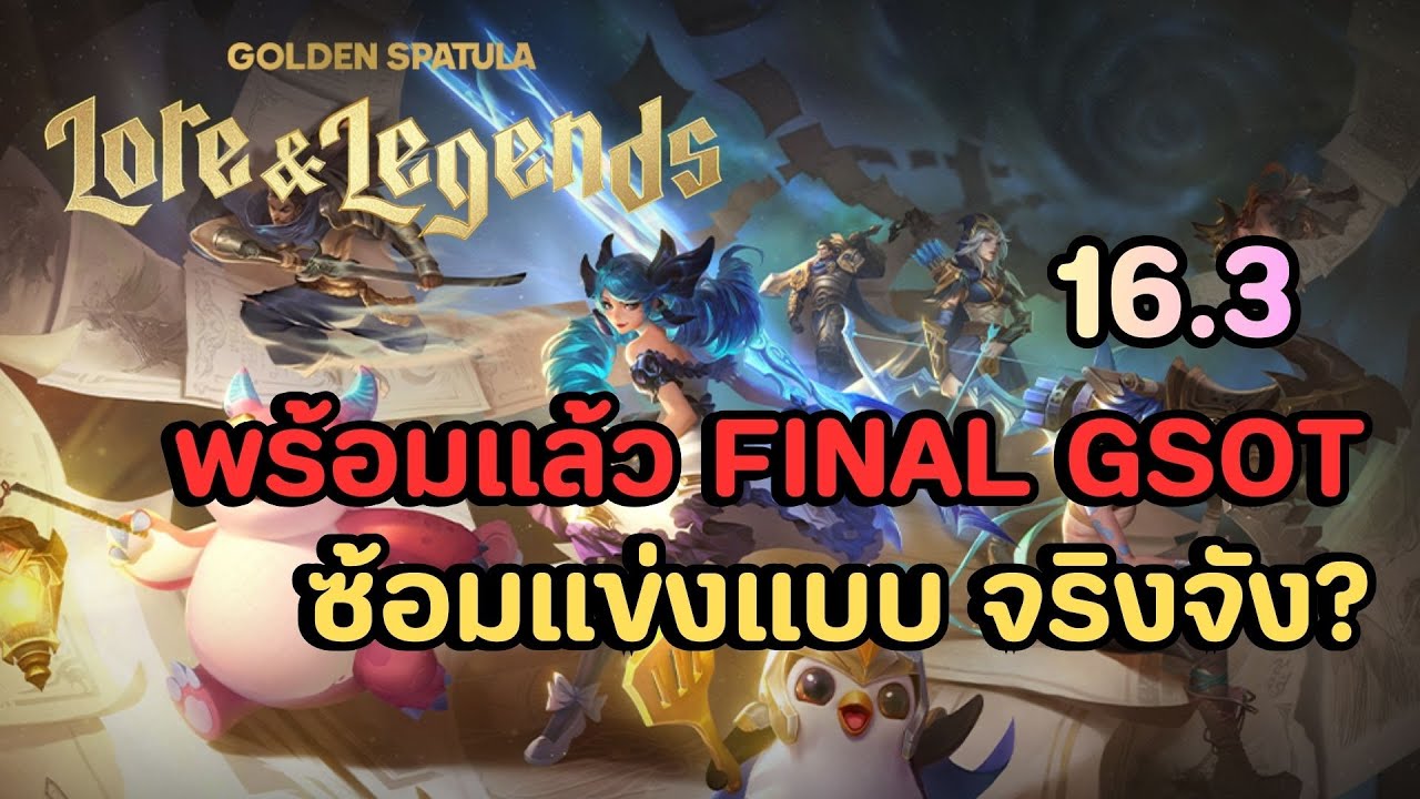 🔴Golden Spatula Set 16 ซ้อมแข่งแบบเอาจิง รอไฟนอล