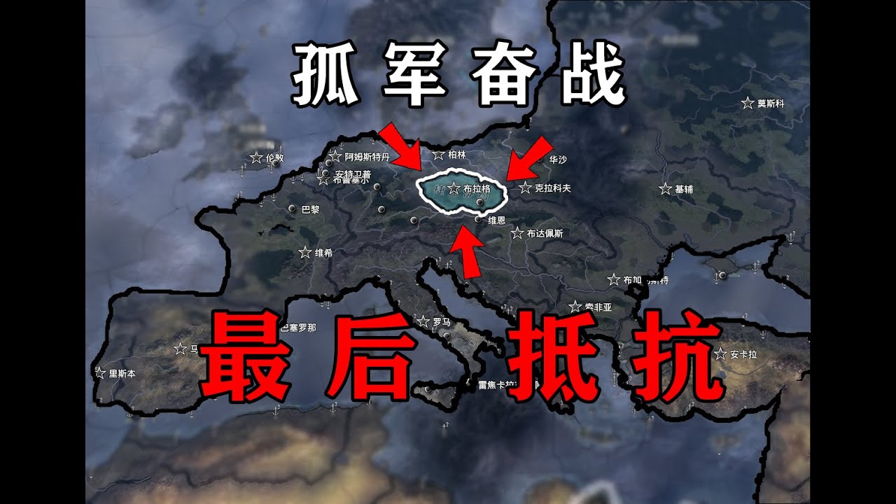 究极黑暗！中欧小国能否单挑全世界？【钢铁雄心4存档拯救】