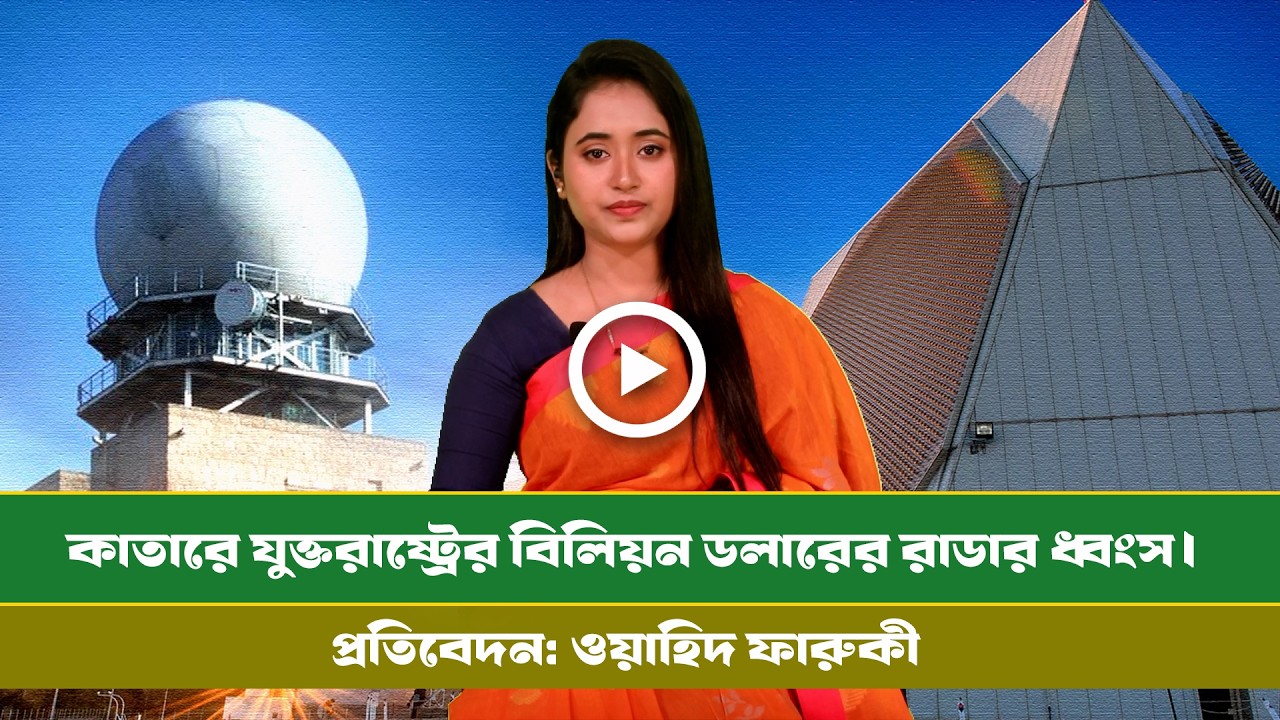 মধ্যপ্রাচ্যে যুক্তরাষ্ট্র-ইসরায়েরকে অন্ধ করলো ইরান ! Middle East । Usa । Iran । Defence । Radar ।।