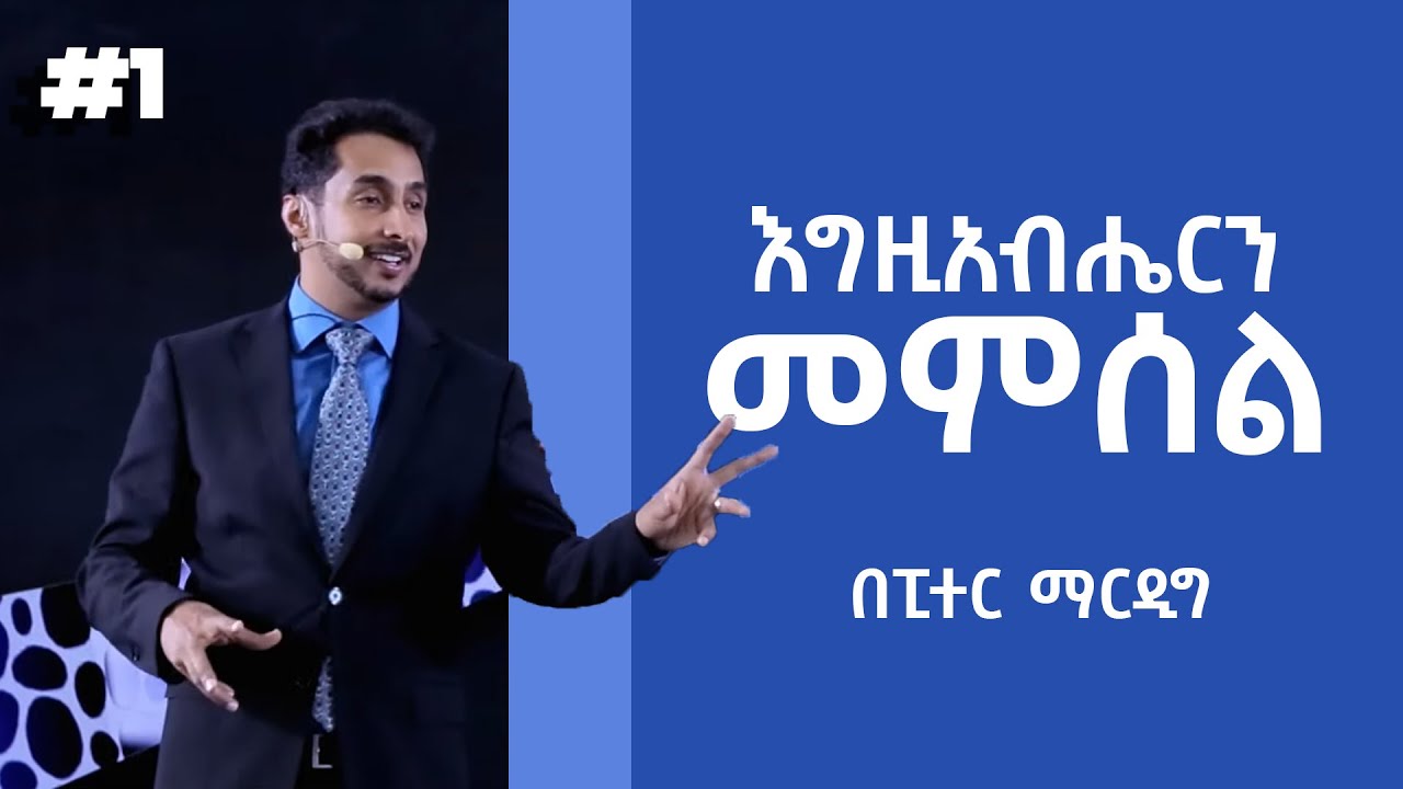 እግዚአብሔርን መምሰል - በፒተር ማርዲግ | ክፍል 1