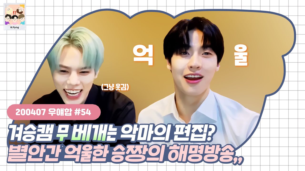 [엔플라잉] 멤버들이 자꾸 제 이미지를 이상하게 만들어요