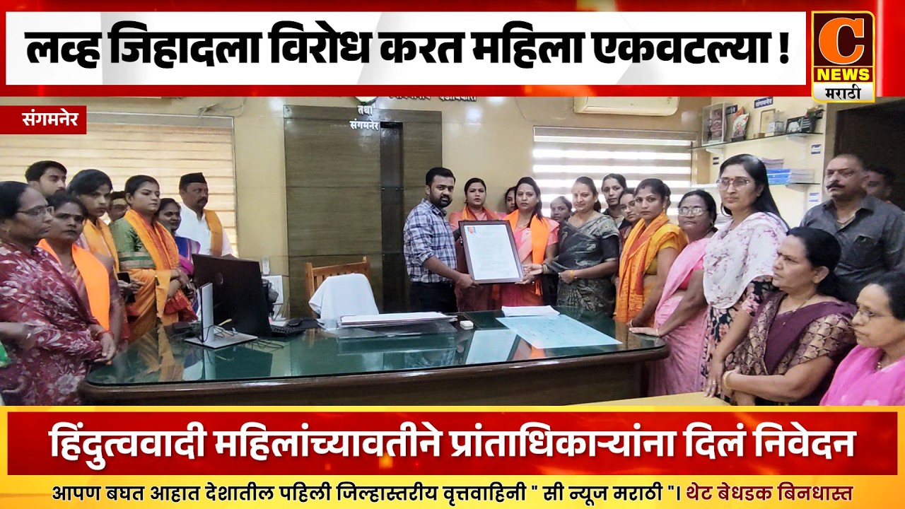 संगमनेरमध्ये लव्ह जिहादला विरोध करत महिला एकवटल्या ! प्रांताधिकाऱ्यांना दिलं निवेदन