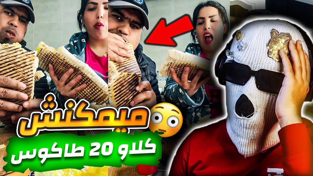 أخطر كوبل فالتيك توك (تحدي الأكل)