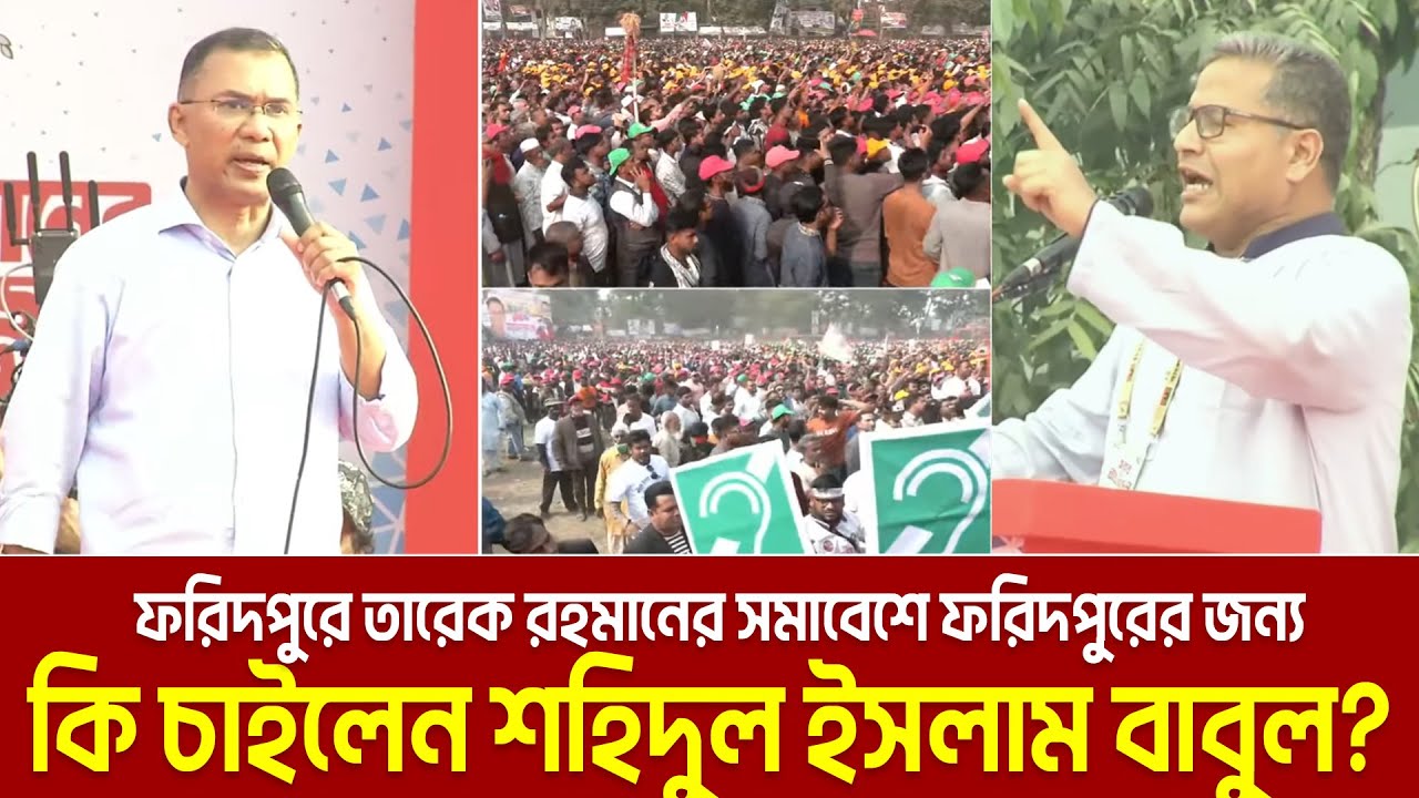 ফরিদপুরে তারেক রহমানের সমাবেশে কি বললেন শহিদুল ইসলাম বাবুল? Shahidul Islam Babul | Faridpur Somabesh