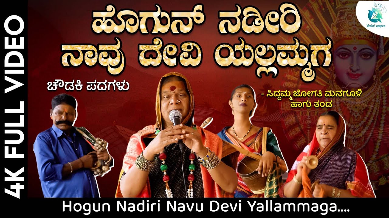 ಹೊಗುನ್ ನಡೀರಿ ನಾವು ದೇವಿ ಯಲ್ಲಮ್ಮಗ - Video | ಸಿದ್ದಮ್ಮ ಜೋಗತಿ ಮನಗೂಳಿ | Hogun Nadiri Navu Devi Yallammaga