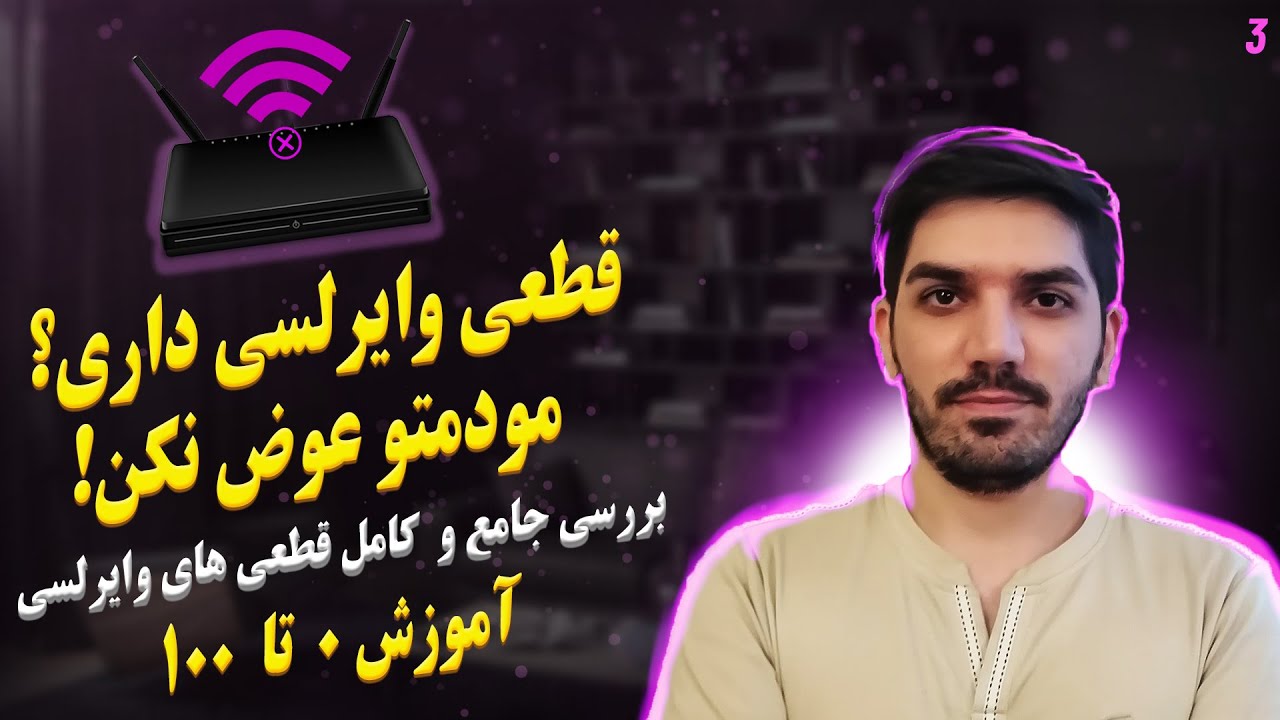 قطعی وایرلسی مودم:با این آموزش خودت مشکل قطعی  وایرلسی مودمو برطرف کن