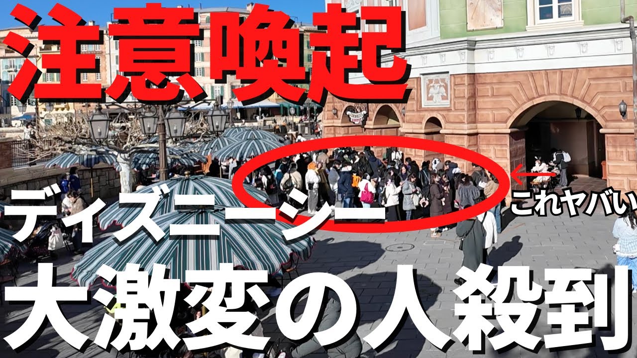 【ディズニーシー】最悪、諦めよう、、。新イベント効果で意外な場所に人が殺到してます 現場レポート